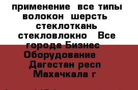 применение: все типы волокон, шерсть, стеклоткань,стекловлокно - Все города Бизнес » Оборудование   . Дагестан респ.,Махачкала г.